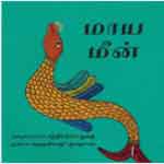 Maaya meen / மாய  மீன்
